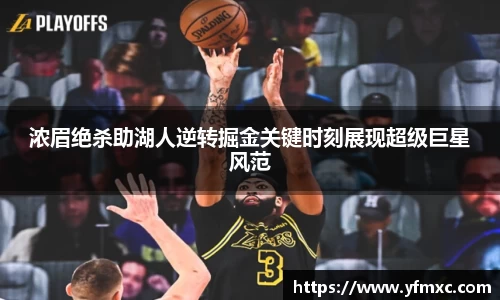 浓眉绝杀助湖人逆转掘金关键时刻展现超级巨星风范