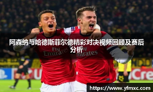 阿森纳与哈德斯菲尔德精彩对决视频回顾及赛后分析