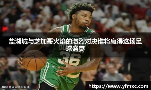 盐湖城与芝加哥火焰的激烈对决谁将赢得这场足球盛宴