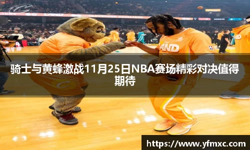 骑士与黄蜂激战11月25日NBA赛场精彩对决值得期待