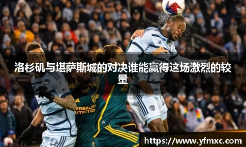 洛杉矶与堪萨斯城的对决谁能赢得这场激烈的较量